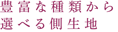 選べる側生地