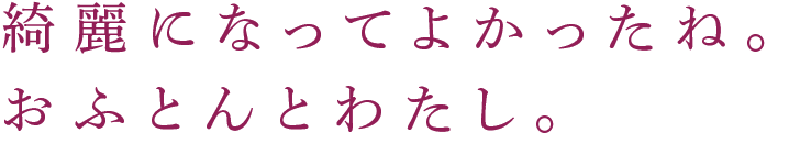 綺麗になってよかったね。おふとんとわたし