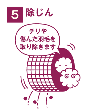プレミアムダウンウォッシュ_step5_除じん