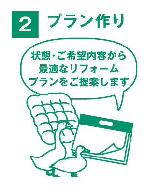 スチーム＆除じん_step2_プラン作り