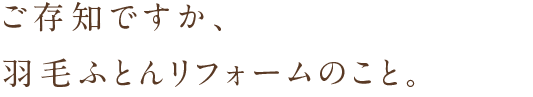 ご存知ですか？羽毛ふとんリフォームのこと。