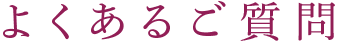 よくあるご質問