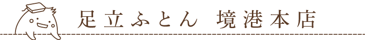 足立ふとん　境港本店