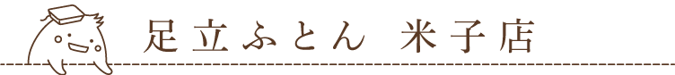 足立ふとん　米子店