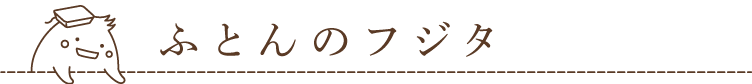ふとんのフジタ