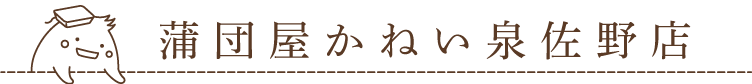 蒲団屋かねい泉佐野店