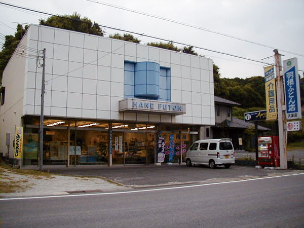 羽根ふとん店_外観写真