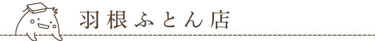 羽根ふとん店