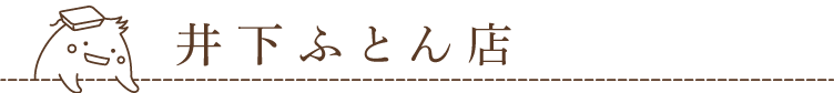 井下ふとん店