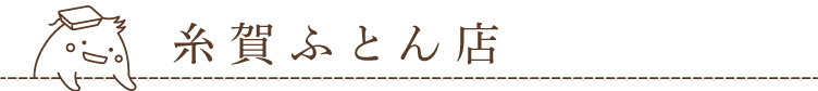 糸賀ふとん店