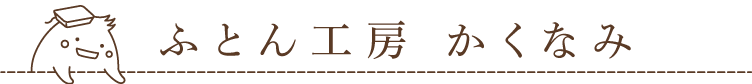 ふとん工房かくなみ