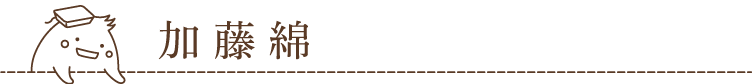 加藤綿