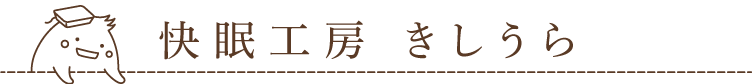 快眠工房きしうら