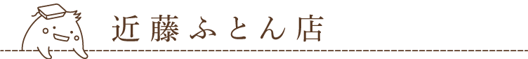 近藤ふとん店