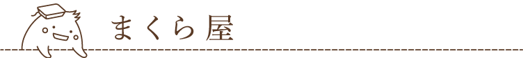 まくら屋