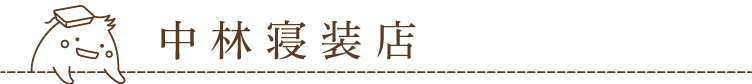 中林寝装店