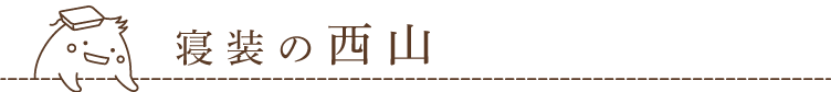 寝装の西山