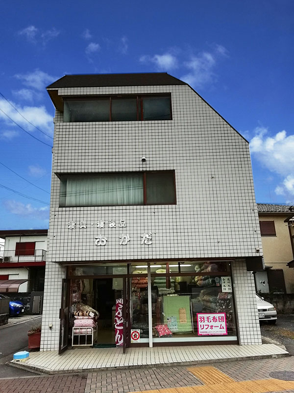 岡田ふとん_外観写真