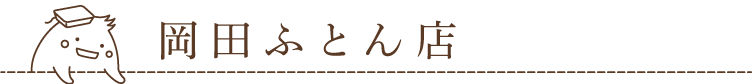 岡田ふとん
