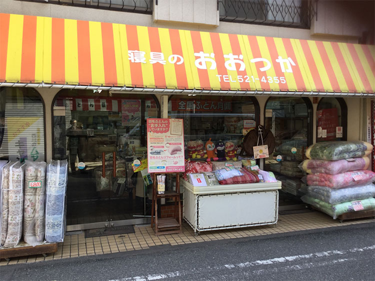 寝具のおおつか_外観写真
