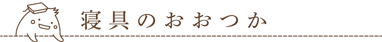 寝具のおおつか