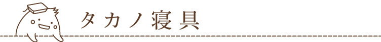 タカノ寝具
