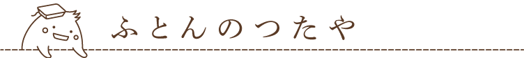 ふとんのつたや