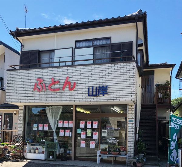 山岸ふとん店_写真