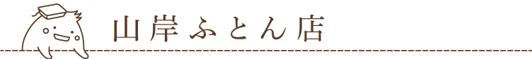 山岸ふとん店