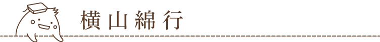 横山綿行