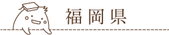 福岡県の羽毛ふとんリフォーム取扱い店舗