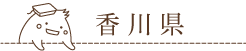 香川県の羽毛ふとんリフォーム取扱い店舗