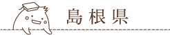 島根県の羽毛ふとんリフォーム取扱い店舗