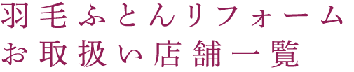 全国の羽毛ふとんリフォーム取扱い店舗一覧