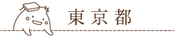 東京都の羽毛ふとんリフォーム取扱い店舗