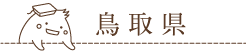 鳥取県の羽毛ふとんリフォーム取扱い店舗